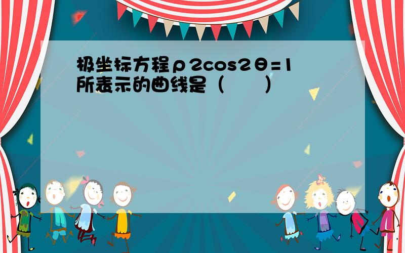 极坐标方程ρ2cos2θ=1所表示的曲线是（　　）