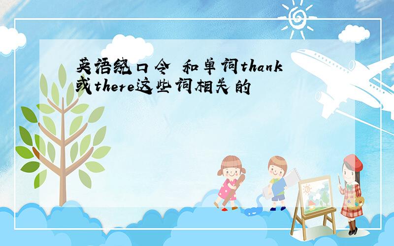 英语绕口令 和单词thank或there这些词相关的