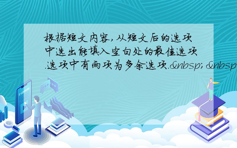 根据短文内容,从短文后的选项中选出能填入空白处的最佳选项.选项中有两项为多余选项.   