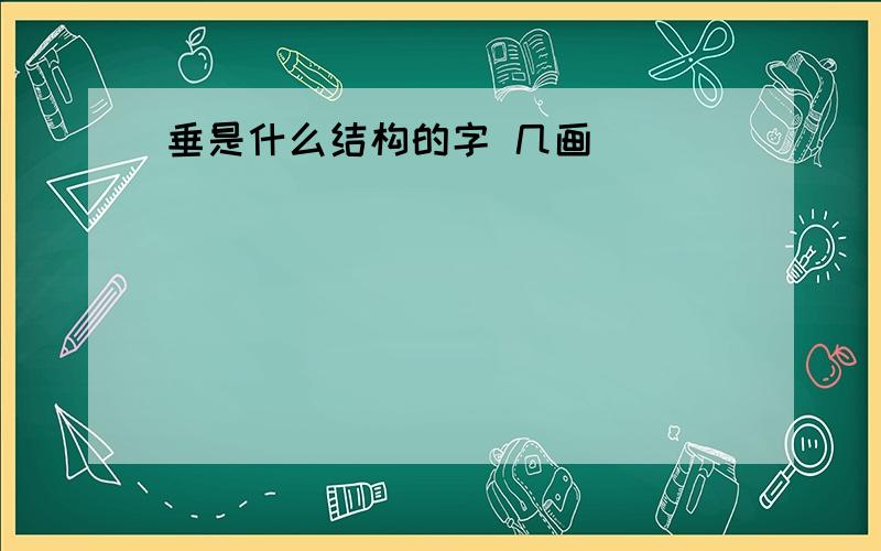 垂是什么结构的字 几画