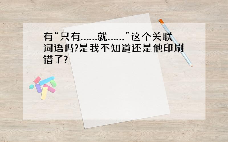 有“只有……就……”这个关联词语吗?是我不知道还是他印刷错了?