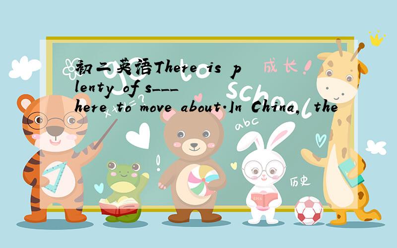 初二英语There is plenty of s___ here to move about.In China, the