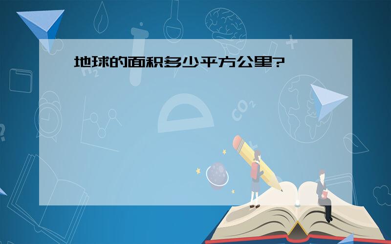 地球的面积多少平方公里?