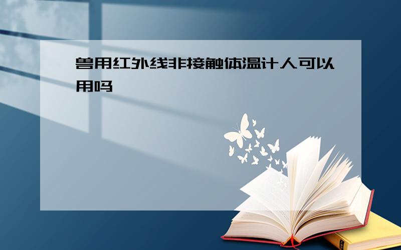 兽用红外线非接触体温计人可以用吗