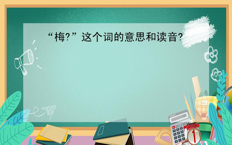 “梅?”这个词的意思和读音?