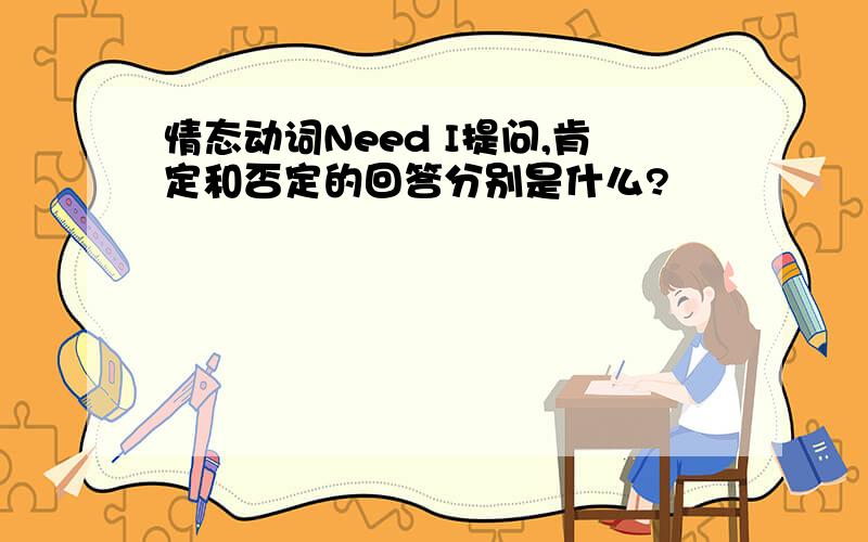 情态动词Need I提问,肯定和否定的回答分别是什么?