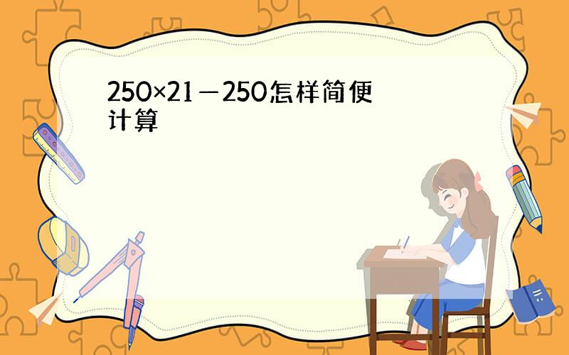 250×21—250怎样简便计算