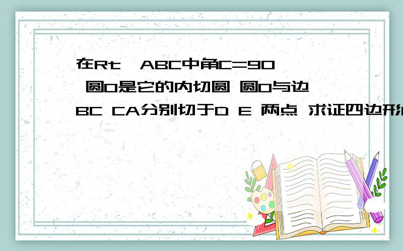 在Rt△ABC中角C=90° 圆O是它的内切圆 圆O与边BC CA分别切于D E 两点 求证四边形ODCE是正方形