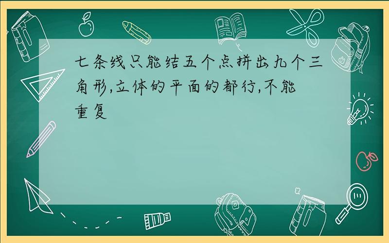 七条线只能结五个点拼出九个三角形,立体的平面的都行,不能重复