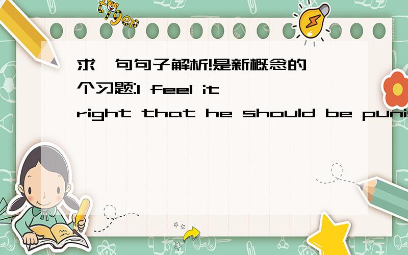 求一句句子解析!是新概念的一个习题:I feel it right that he should be punished