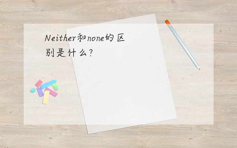 Neither和none的区别是什么?