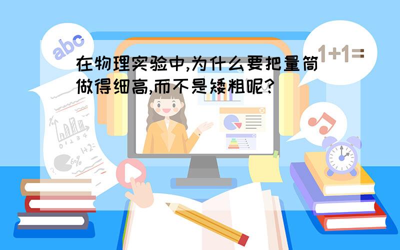 在物理实验中,为什么要把量筒做得细高,而不是矮粗呢?