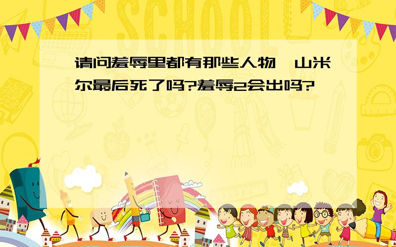 请问羞辱里都有那些人物,山米尔最后死了吗?羞辱2会出吗?