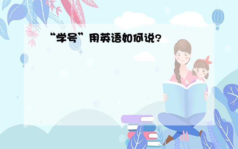 “学号”用英语如何说?