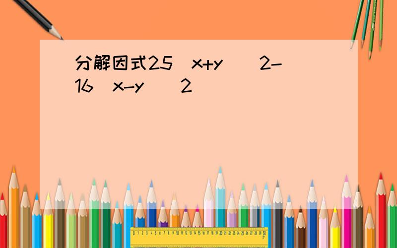 分解因式25(x+y)^2-16(x-y)^2