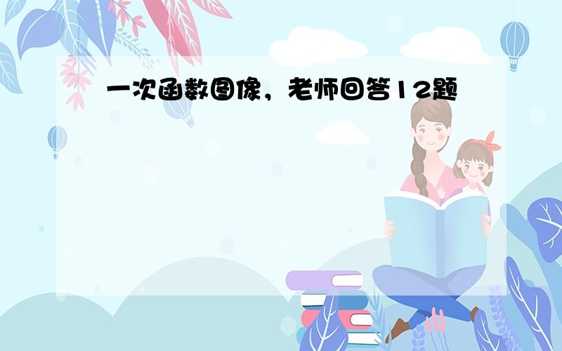 一次函数图像，老师回答12题