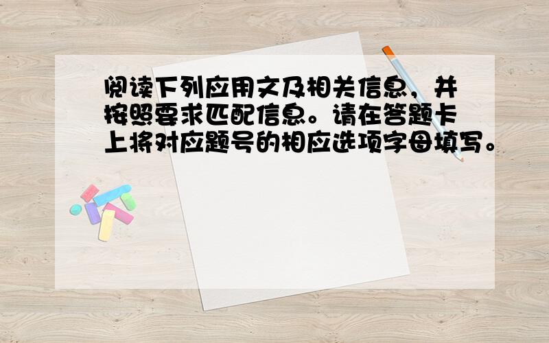 阅读下列应用文及相关信息，并按照要求匹配信息。请在答题卡上将对应题号的相应选项字母填写。