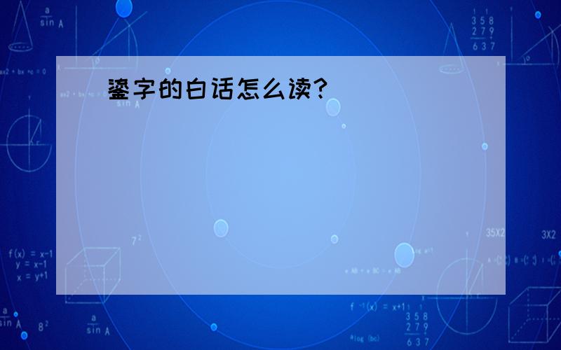 鎏字的白话怎么读?