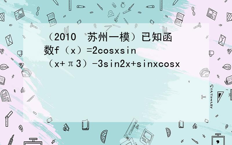 （2010•苏州一模）已知函数f（x）=2cosxsin（x+π3）-3sin2x+sinxcosx