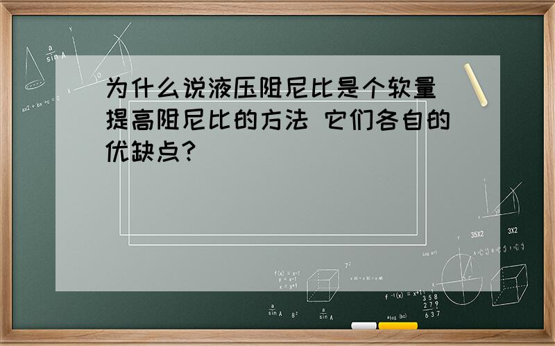 为什么说液压阻尼比是个软量 提高阻尼比的方法 它们各自的优缺点?