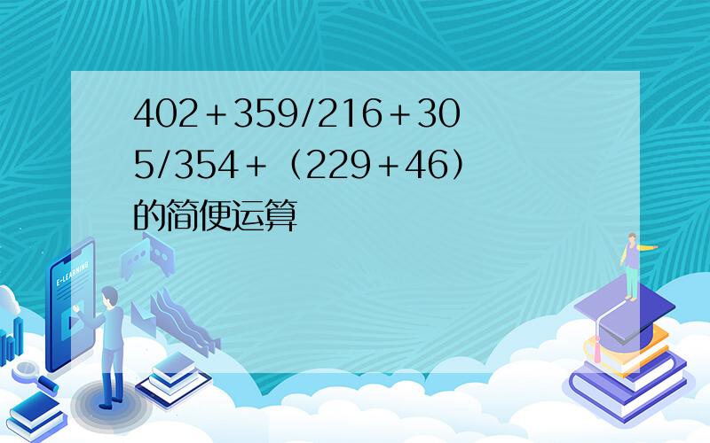 402＋359/216＋305/354＋（229＋46）的简便运算