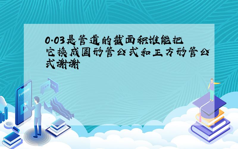 0.03是管道的截面积谁能把它换成圆形管公式和正方形管公式谢谢