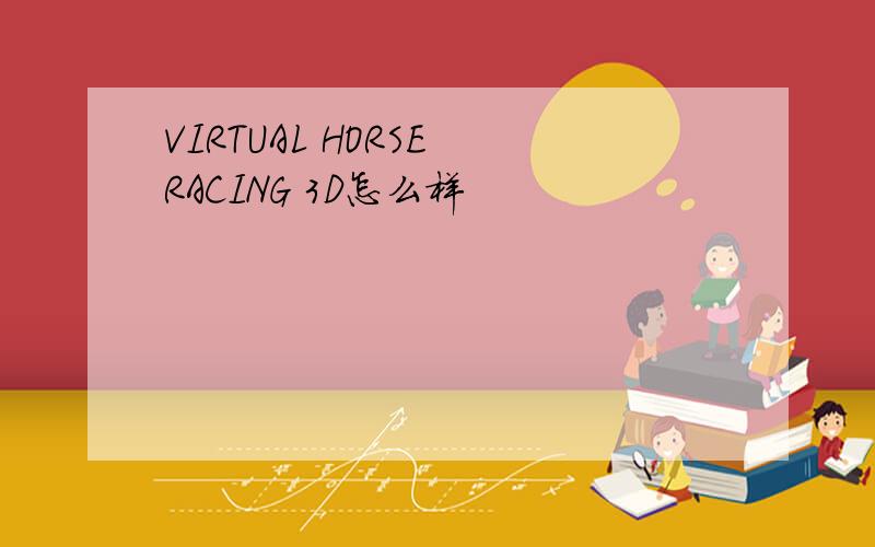 VIRTUAL HORSE RACING 3D怎么样