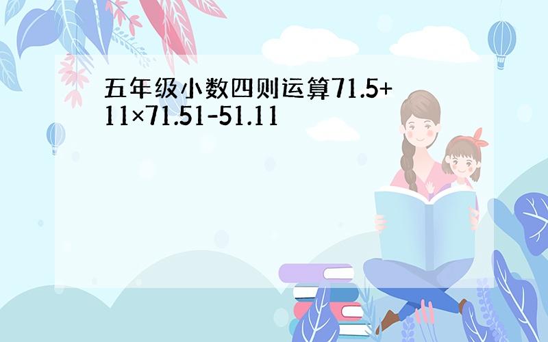 五年级小数四则运算71.5+11×71.51-51.11