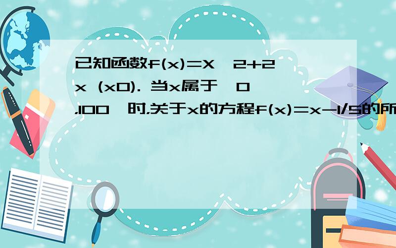 已知函数f(x)=X^2+2x (x0). 当x属于【0，100】时，关于x的方程f(x)=x-1/5的所有解的和为多少