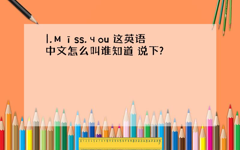 |.мīss.чou 这英语中文怎么叫谁知道 说下?