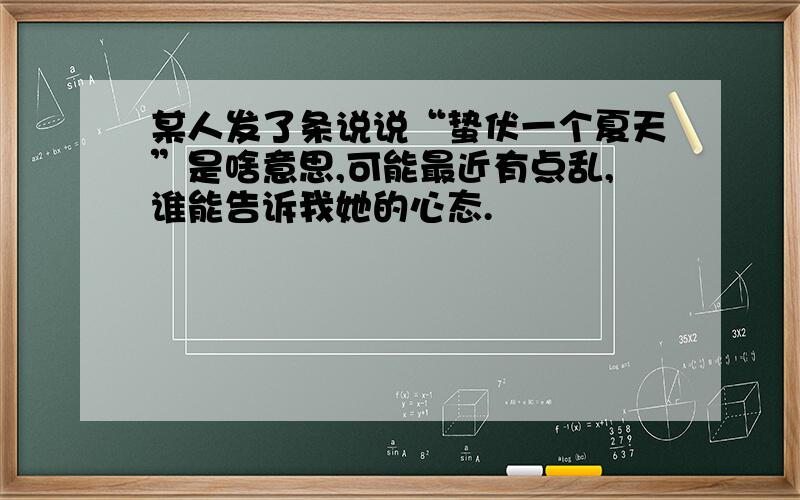 某人发了条说说“蛰伏一个夏天”是啥意思,可能最近有点乱,谁能告诉我她的心态.