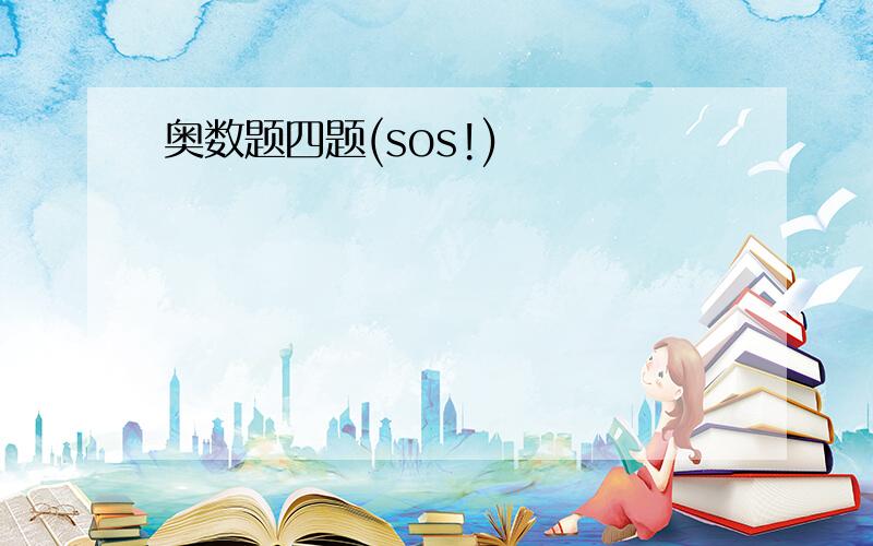 奥数题四题(sos!)