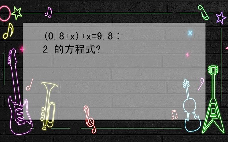 (0.8+x)+x=9.8÷2 的方程式?