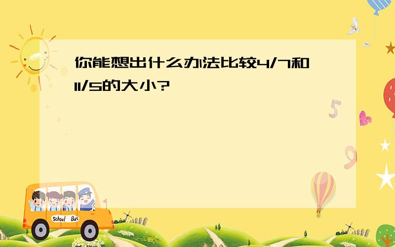 你能想出什么办法比较4/7和11/5的大小?