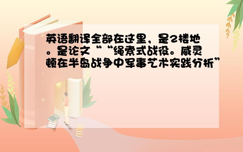 英语翻译全部在这里，是2楼地。是论文““绳索式战役。威灵顿在半岛战争中军事艺术实践分析”