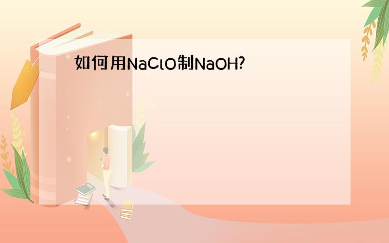 如何用NaClO制NaOH?