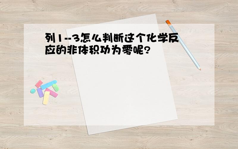 列1--3怎么判断这个化学反应的非体积功为零呢?