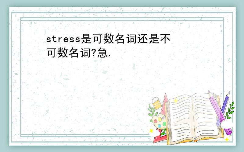 stress是可数名词还是不可数名词?急.