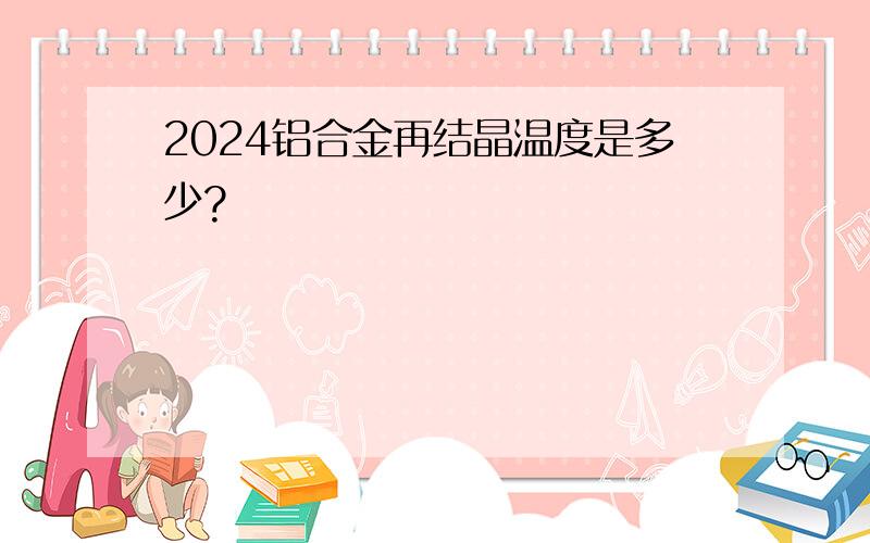 2024铝合金再结晶温度是多少?