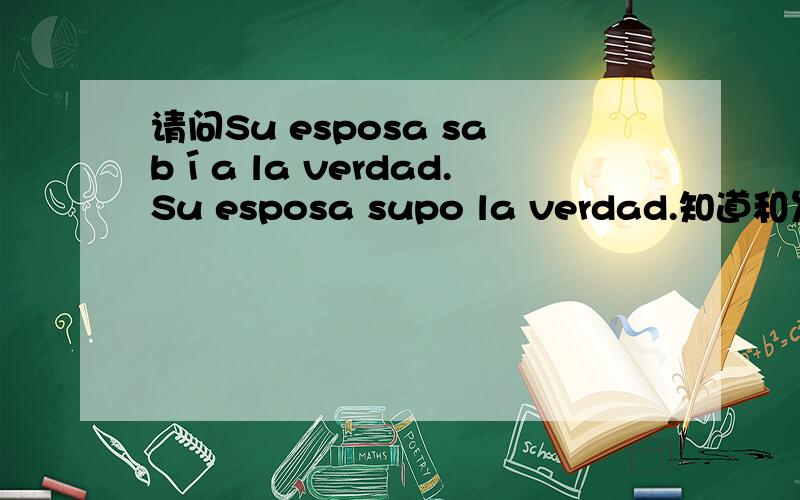 请问Su esposa sabía la verdad.Su esposa supo la verdad.知道和发现都是