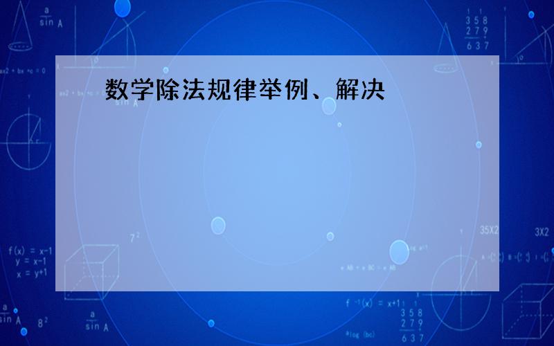 数学除法规律举例、解决