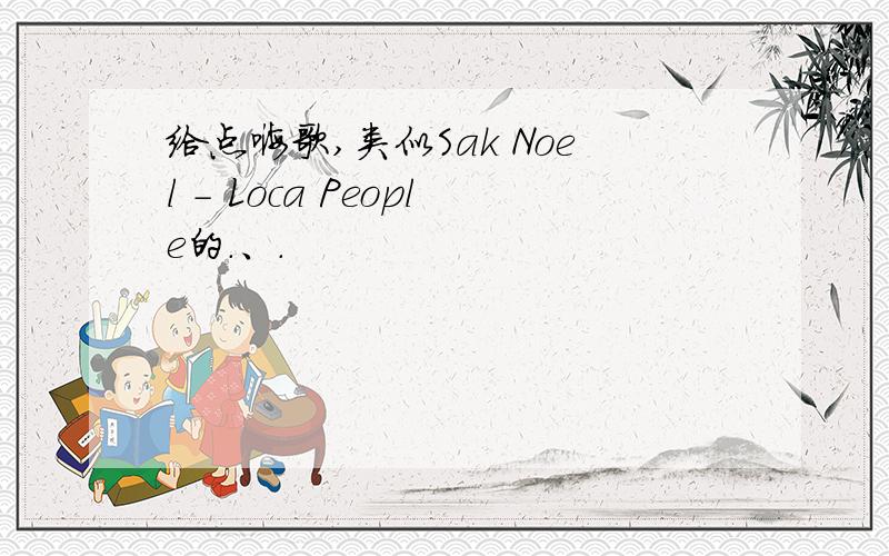 给点嗨歌,类似Sak Noel - Loca People的.、.