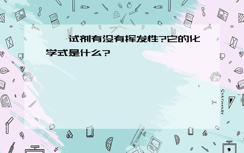 酚酞试剂有没有挥发性?它的化学式是什么?