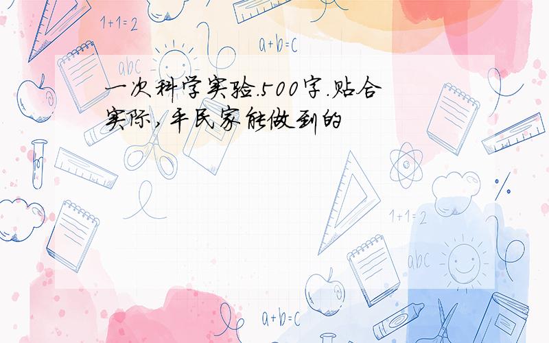 一次科学实验.500字.贴合实际,平民家能做到的