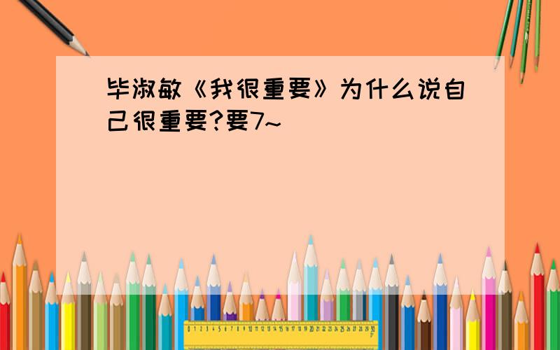 毕淑敏《我很重要》为什么说自己很重要?要7~