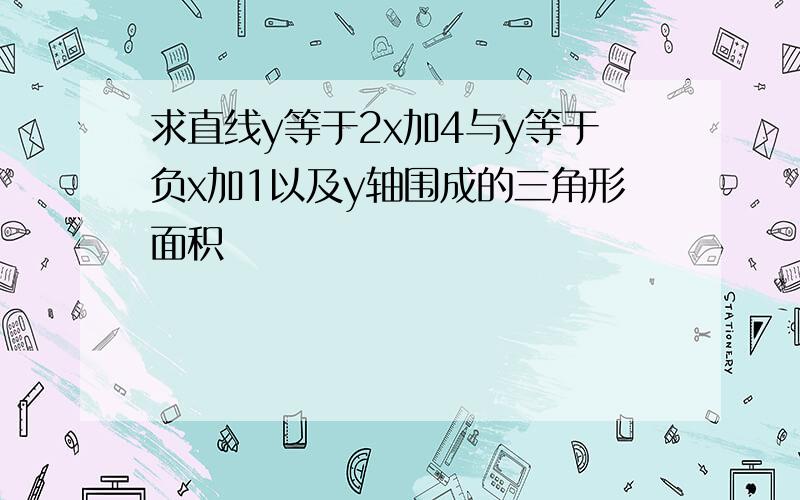 求直线y等于2x加4与y等于负x加1以及y轴围成的三角形面积