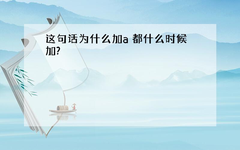 这句话为什么加a 都什么时候加?