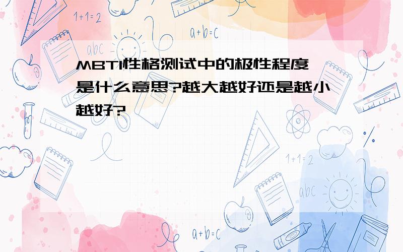 MBTI性格测试中的极性程度是什么意思?越大越好还是越小越好?