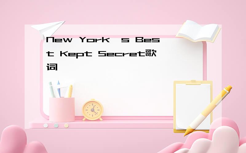 New York's Best Kept Secret歌词