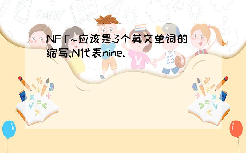 NFT~应该是3个英文单词的缩写.N代表nine.